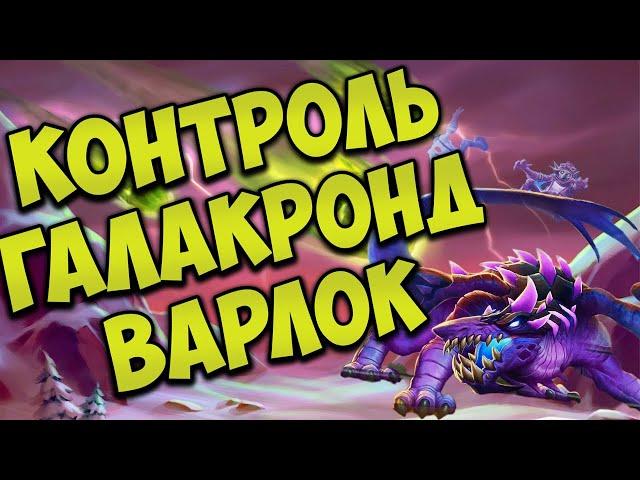 ГАЛАКРОНД ЧЕРНОКНИЖНИК (ЛОК)| ХС МЕТА | HEARTHSTONE | НАТИСК ДРАКОНОВ