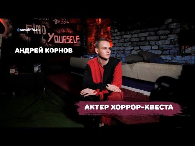 5 каверзных вопросов АКТЕРУ ХОРРОР-КВЕСТА