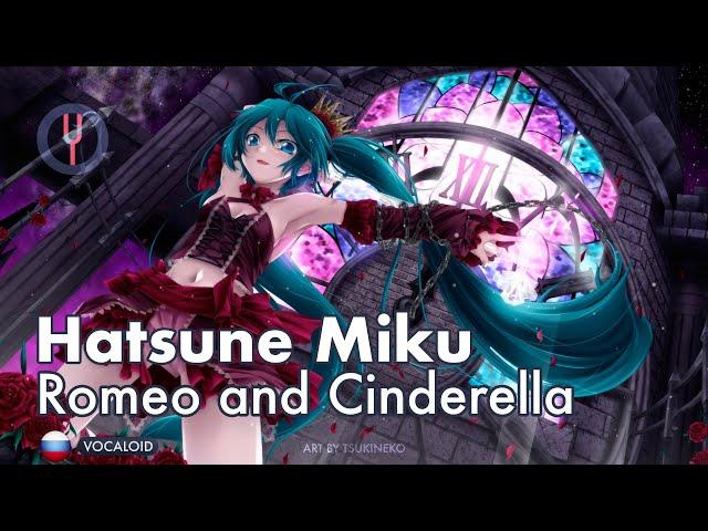 [Vocaloid на русском] Romeo and Cinderella [Onsa Media]