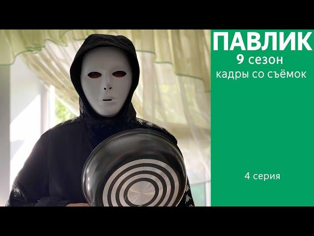 ПАВЛИК 9 СЕЗОН - 4 серия (Кадры со съёмок)