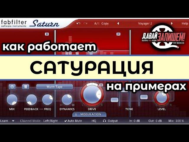 Сатурация - краткий гид для начинающих, примеры на FABFILTER SATURN