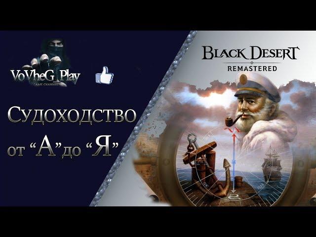 Black Desert online.Прокачка мастерства судоходство от А до Я