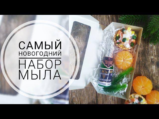 Новогодний набор мыла/Мыло оливье/Мыловарение/Мастер-класс по мылу