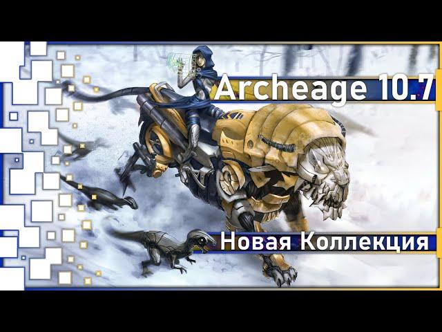 Archeage 10.7 - New "Collection of riding pets 2" / Is it worth doing?