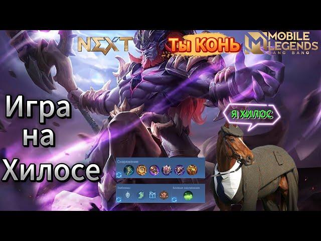 ИГРА НА ХИЛОСЕ | КАК ИГРАТЬ НА ХИЛОСЕ | Mobile Legends