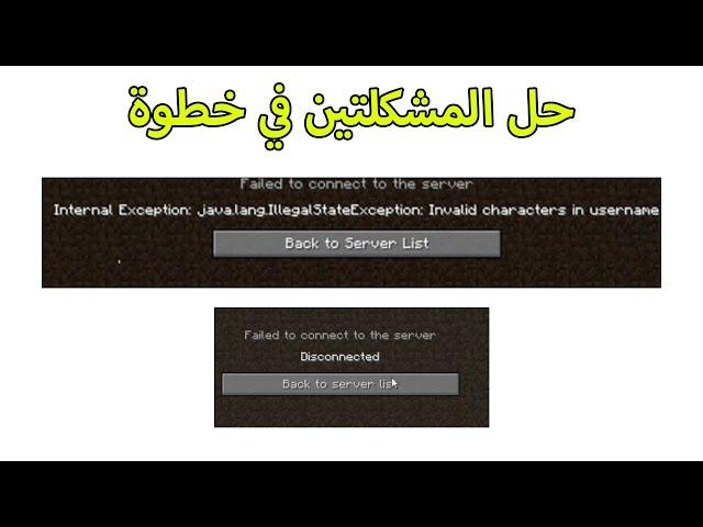 حل مشكلة "internal exception java.lang.illegalstateexception invalid characters in username"