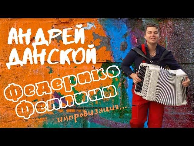 Баянист Андрей Данской (Galibri & Mavik)  - Федерико Феллини / Импровизация