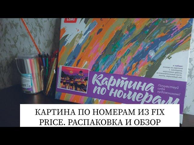 КАРТИНА ПО НОМЕРАМ ИЗ FIX PRICE// РАСПАКОВКА И ОБЗОР