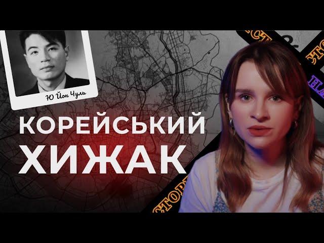 Корейський Хижак. Серійний вбивця у Сеулі | Як Південна Корея вплинула на формування цього вбивці