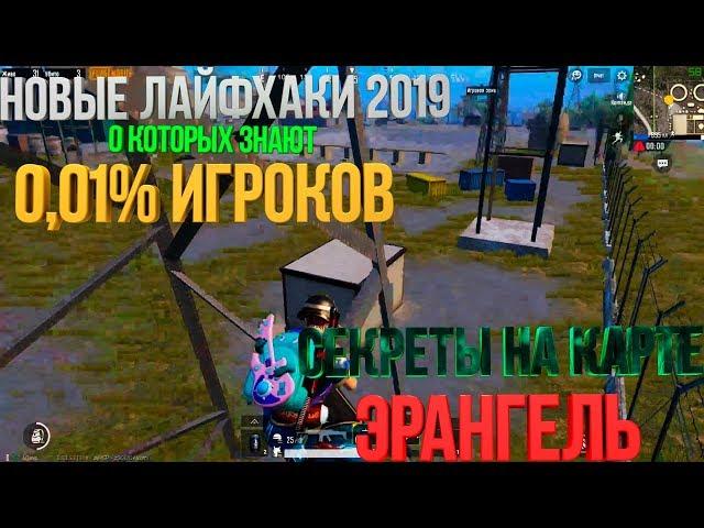 НОУСКОП НА ИЗИ!!! ТОЛЬКО 0 01% ЛЮДЕЙ ЗНАЮТ ЭТИ ЛАЙФХАКИ И НЫЧКИ В PUBG MOBILE