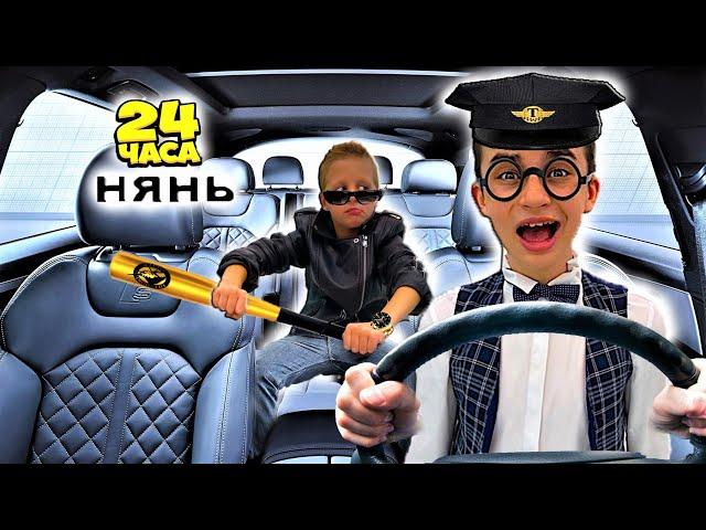 СТАЛ НЯНЕМ У ИЗБАЛОВАННОГО МАЖОРЧИКА  НА 24 ЧАСА ! *ЧАСТЬ 3*