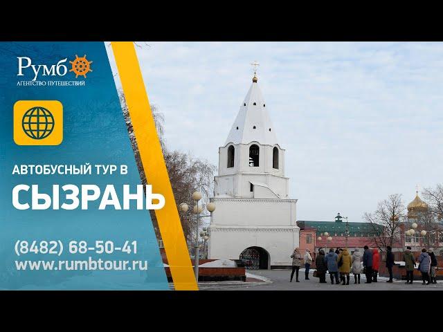 Автобусный тур в Сызрань / Фильм