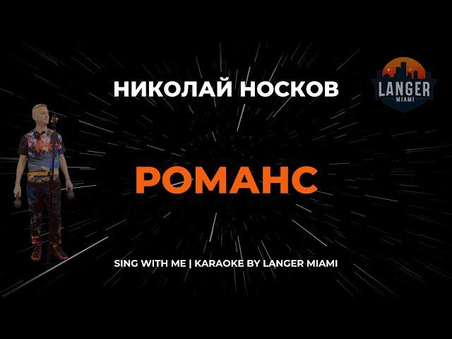 НИКОЛАЙ НОСКОВ - РОМАНС | КАРАОКЕ ВЕРСИЯ | ОТ LANGER MIAMI