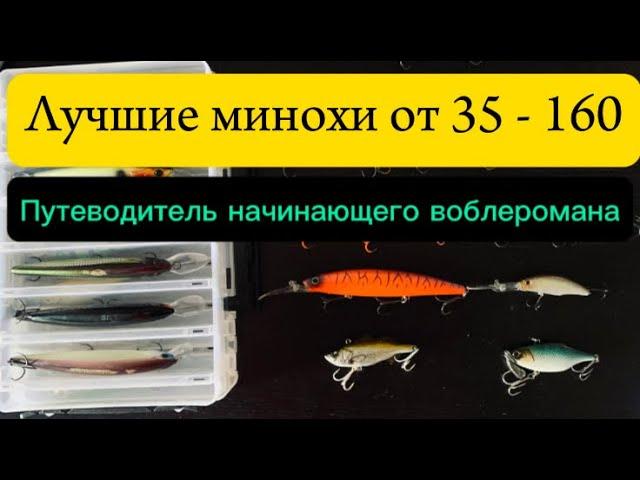 Лучшие воблеры от 35 - 160 размера. Комплект - начинающему воблероману.