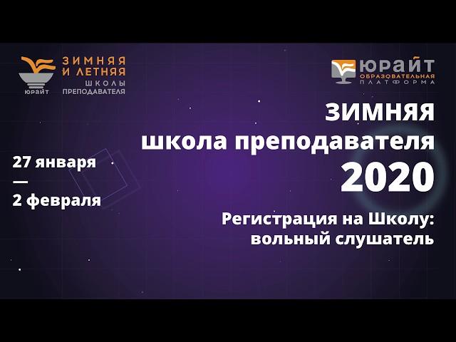 Зимняя школа преподавателя 2020. Регистрация. Вольный слушатель.