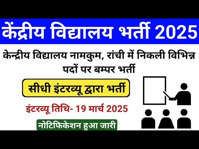 Jharkhand Kendriya Vidyalay Recruitment 2025 | Kendriya Vidyalay Teacher Vacancy 2025 | kvs Ranchi