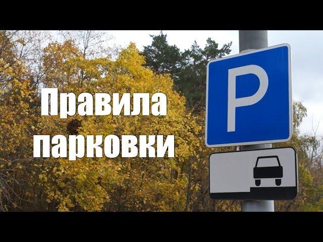 Правила парковки: стоянки, остановки. Обзор паркинга в Москве.