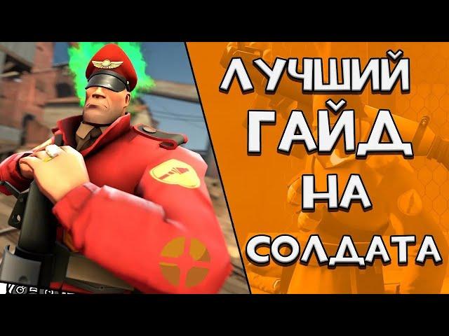 Лучший гайд на СОЛДАТА Team fortress 2 ПЕРЕЗАЛИВ