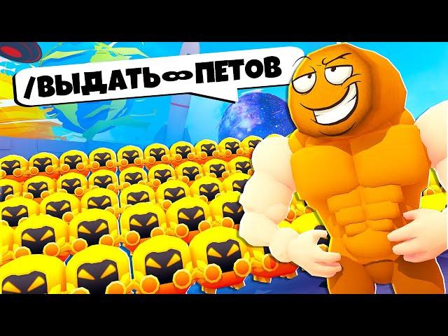  ИСПОЛЬЗОВАЛ АДМИНКУ ЧТОБЫ ПОЛУЧИТЬ БЕСКОНЕЧНЫХ ПЕТОВ! | Roblox