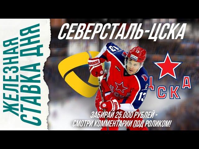 Северсталь - ЦСКА прогноз поставил 100.000 рублей 