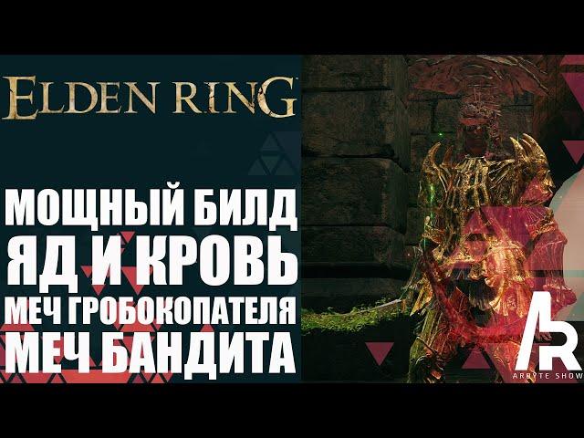 ELDEN RING: МОЩНЫЙ БИЛД НА ЯД И КРОВЬ УЖЕ В СЕРЕДИНЕ ИГРЫ. МЕЧ ГРОБОКОПАТЕЛЯ И БАНДИТА. (LVL 125)