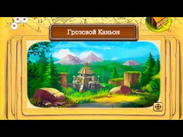 Клондайк Грозовой Каньон прохождение