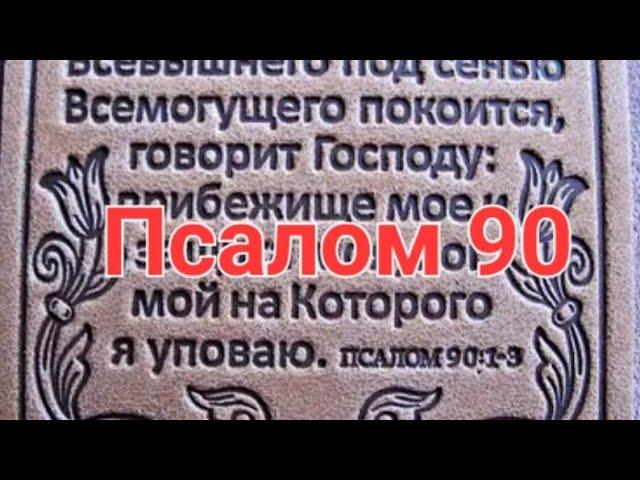 Песня на псалом 90. Прославление псалом 90