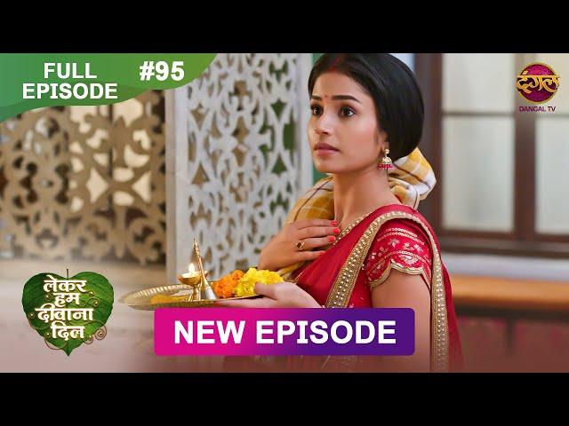 Lekar Hum Deewana Dil | Full Episode 95 | 13 Feb 2025 | Dangal TV