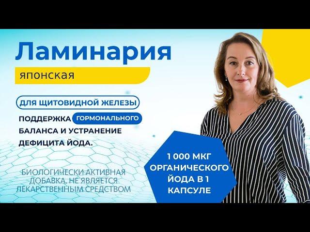 Ламинария Японская для поддержки эндокринной и репродуктивной системы