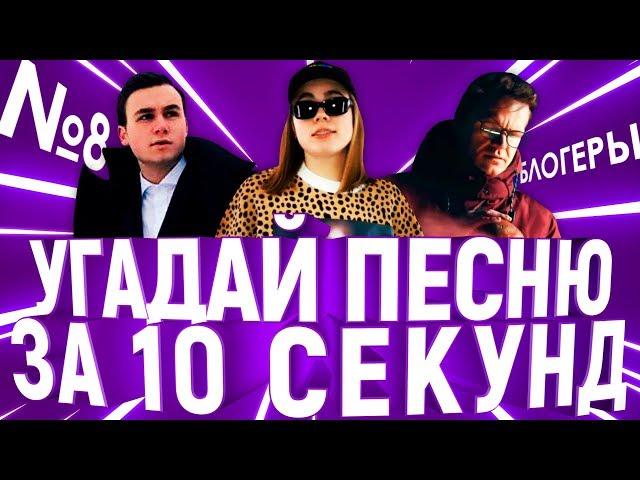 Угадай песню за 10 секунд | Песни блогеров №8 | Соболев, Лиззка, Ларин и другие | GTS