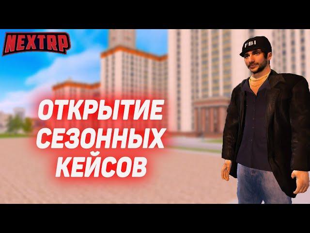 ОТКРЫТИЕ СЕЗОННЫХ КЕЙСОВ! (NEXTRP)