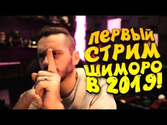 ШИМОРО И ПЕРВЫЙ СТРИМ В 2019!