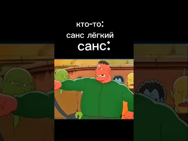 санс жёский #undertale #подписшись #мем