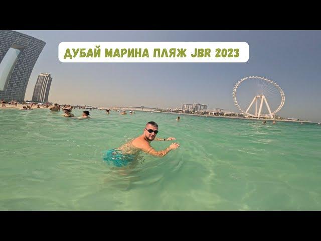 Пляж JBR, Обзор Дубай Марина 2023!