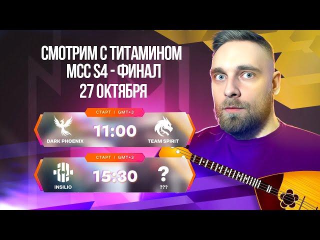 МСС 4 ГРАНД ФИНАЛ. Снова Team Spirit vs Dark Phenix INSILIO vs  Волан-де-Морт - Mobile Legends