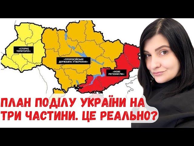 росія і її план поділу України на три частини. Це реально?