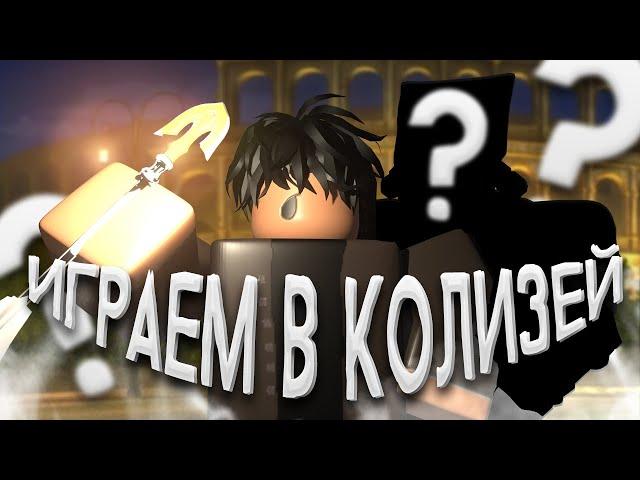 [YBA] ИГРАЕМ В КОЛИЗЕЙ С РАНДОМНЫМИ СТЕНДАМИ | ЧТО ЖЕ ВЫПАЛО?