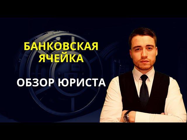 Банковская ячейка | Безопасная сделка