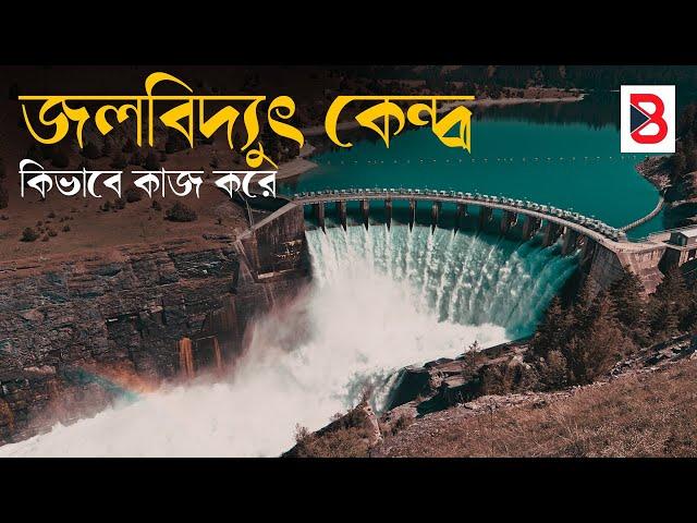 জলবিদ্যুৎ কেন্দ্র কিভাবে কাজ করে ? Hydroelectric Power Plant