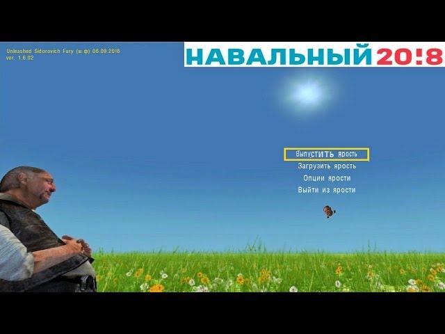 UNLEASHED Sidorovich Fury - НАВАЛЬНЫЙ EDITION + Спавнер