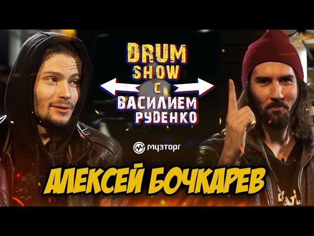 Drum Show - Алексей Бочкарев (НЕРВЫ)