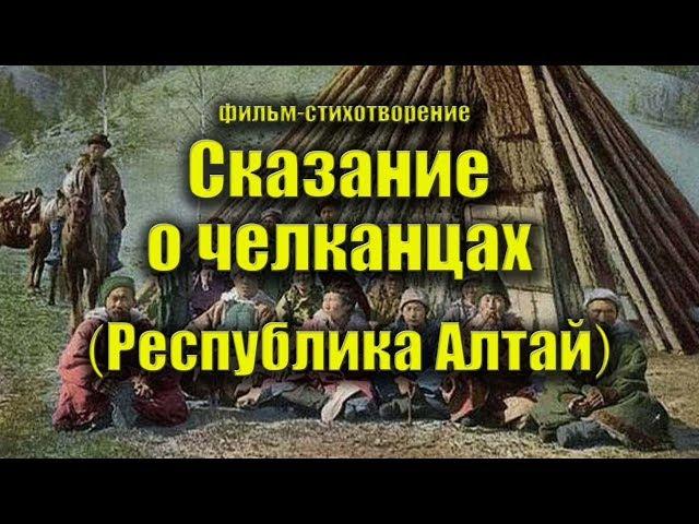 Сказание о Челканцах (стихотворение) Республика Алтай. Челканцы (Алтайцы. Тюркские народы)