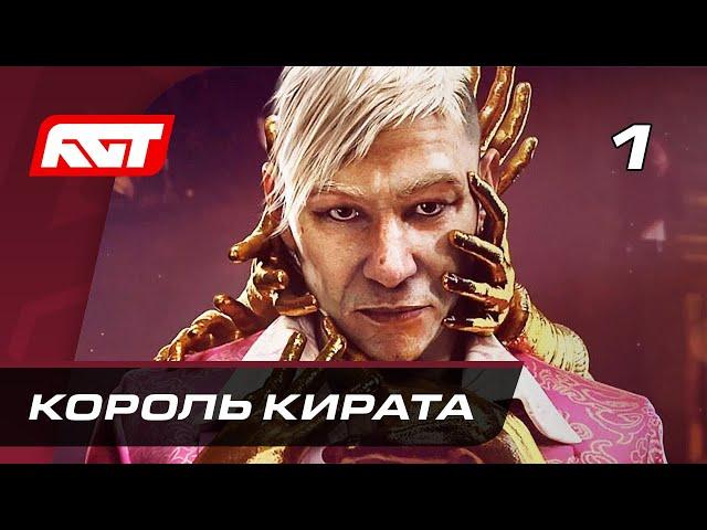 Прохождение Far Cry 6 Пэйган Мин: Контроль — Часть 1: Король Кирата