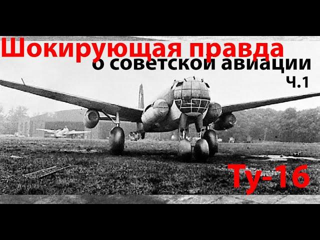 "Советских конструкторов в составе ОКБ нет..." ч.1 - Ту-16