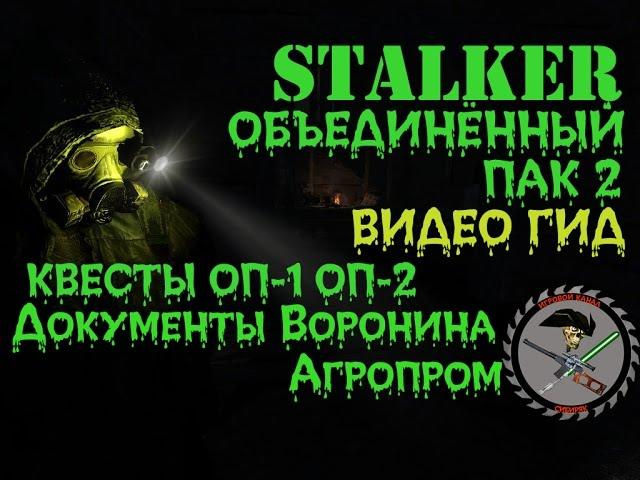 Сталкер ОП 2 Документы Воронина Агропром