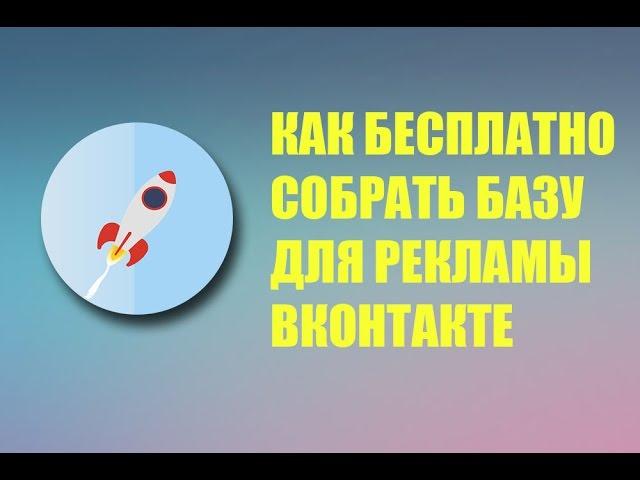 Простой и Бесплатный способ собрать аудиторию для рекламы ВКОНТАКТЕ (PR-VK)