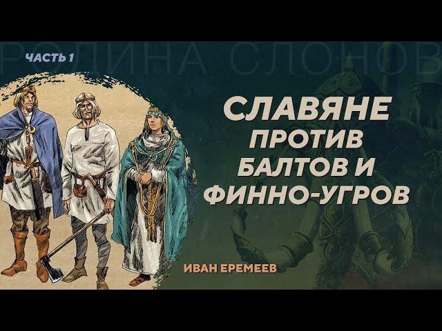 Славяне и норманны севернее Днепра. Часть 1. Иван Еремеев. Родина слонов №403