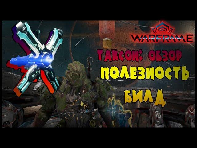 ОБЗОР СТРАЖЕЙ: ТАКСОН -//- Warframe