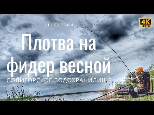 КРУПНАЯ ПЛОТВА на ФИДЕР весной на Солигорском водохранилище