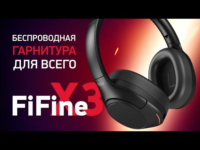 FiFine X3 - Универсальная беспроводная гарнитура